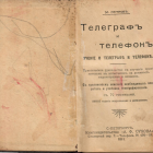 Библиотека Музея истории телефона пополнилась редкой книгой 1911 года выпуска
