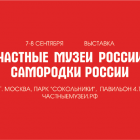 Итоги выставки «Частные музеи России. Самородки России»