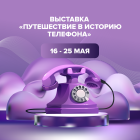 С 16 по 25 мая на смотровой площадке PANORAMA360 состоится выставка «Путешествие в историю телефона».