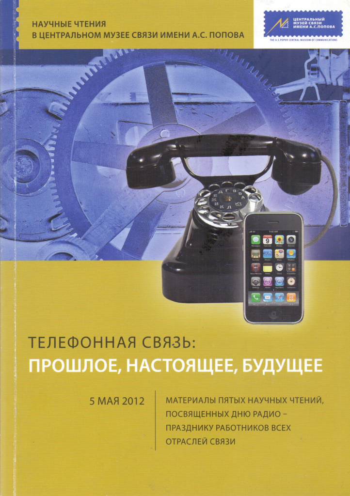 4-Мартынов А.А.-Телефон и армия-Мат-лы 5 научн.чтений. 05.05.2012 г. СПб, ЦМС им.А.С.Попова.jpg 4-Мартынов А.А.-Телефон и армия-Мат-лы 5 научн.чтений. 05.05.2012 г. СПб, ЦМС им.А.С.Попова.jpg