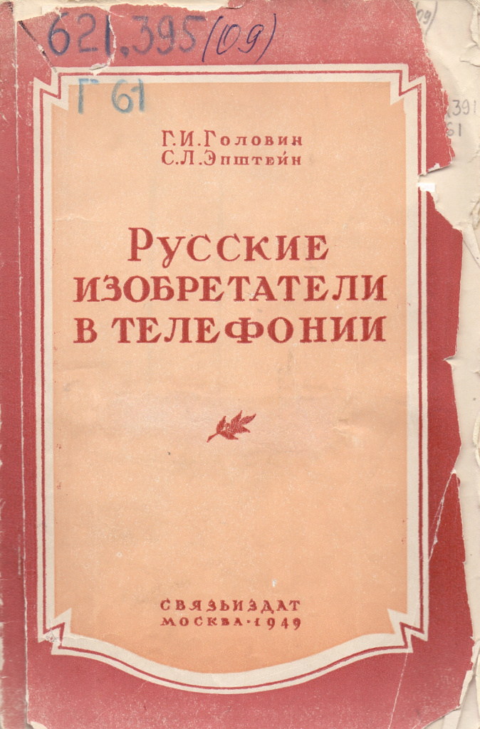 5-1-В Г.И.Головина, С.Л.Эпштейна «Русские изобретатели в телефонии». Связьиздат. Москва. 1949 г.jpg 5-1-В Г.И.Головина, С.Л.Эпштейна «Русские изобретатели в телефонии». Связьиздат. Москва. 1949 г.jpg