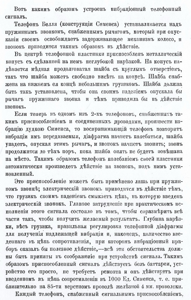 2-2-В.Якоби «Вибрационный телефонный сигнал». Журнал РФХО при Императ. универс. СПб.-Вып.5. 1882 г.JPG