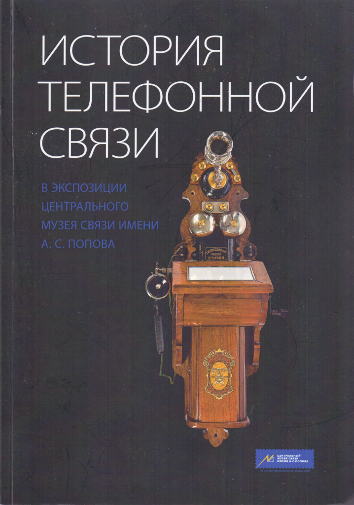 7-1-История телефон.связи в экспоз.ЦМС им.А.С.Попова.». 130-лет город.телеф.связи. СПб. ЦМС. 2012 г.jpg 7-1-История телефон.связи в экспоз.ЦМС им.А.С.Попова.». 130-лет город.телеф.связи. СПб. ЦМС. 2012 г.jpg