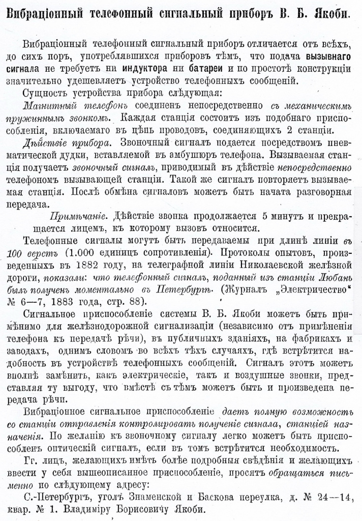 3-В.Б.Якоби «Вибрационный телефонный сигнальный прибор В.Б.Якоби», Записки Императ. РТО-Вып.4. 1883 г..JPG