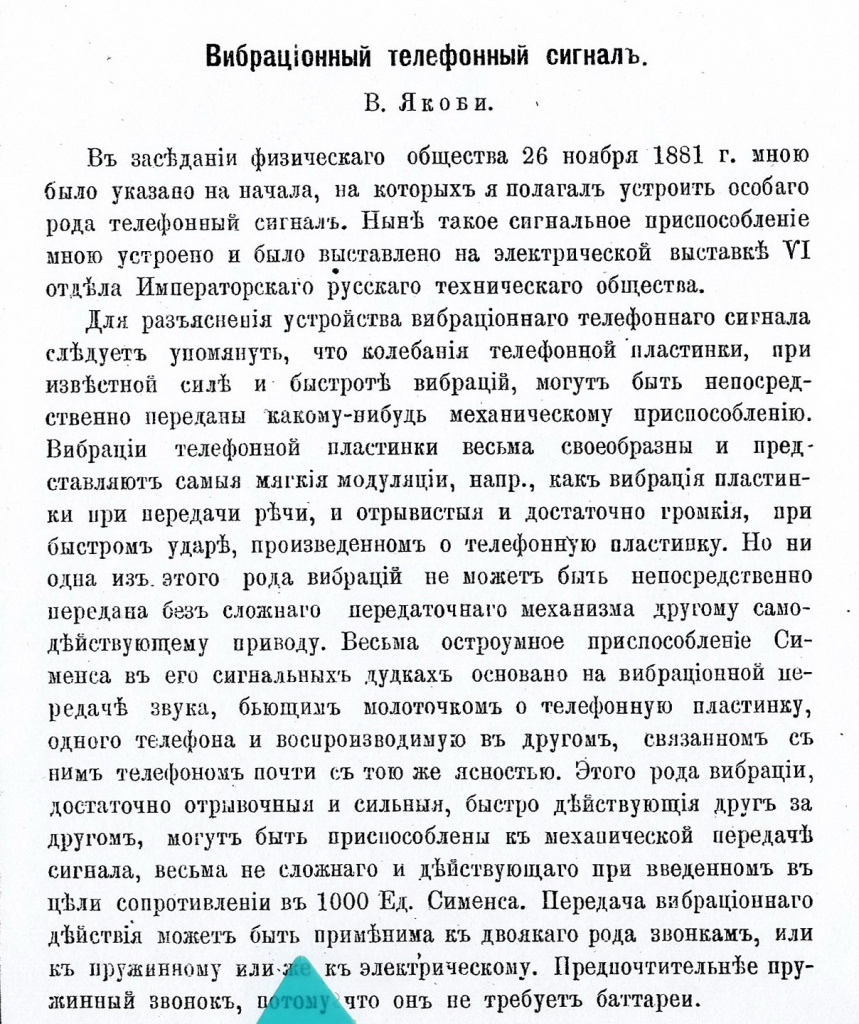 2-1-В.Якоби «Вибрационный телефонный сигнал». Журнал РФХО при Императ. универс. СПб.-Вып.5. 1882 г.JPG